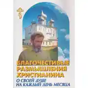 Постер книги Благочестивые размышления православного христианина о своей душе на каждый день месяца
