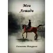 Постер книги Мои Лошади