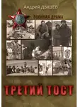 Андрей Дышев - Третий тост