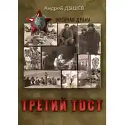 Постер книги Третий тост
