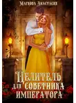 Анастасия Маркова - Целитель для советника императора