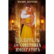 Постер книги Целитель для советника императора