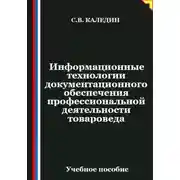 Постер книги Информационные технологии документационного обеспечения профессиональной деятельности товароведа