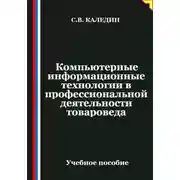 Постер книги Компьютерные информационные технологии в профессиональной деятельности товароведа