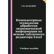 Постер книги Компьютерные технологии обработки экономической информации на основе табличного редактора Ехсеl