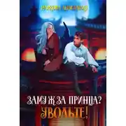 Постер книги Замуж за принца? Увольте!