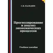 Постер книги Прогнозирование и анализ экономических процессов