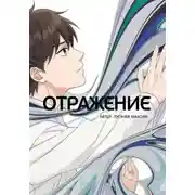 Постер книги Отражение