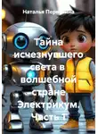 Наталья Первухина - Тайна исчезнувшего света в  волшебной стране Электрикум. Часть 1
