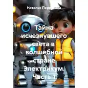 Постер книги Тайна исчезнувшего света в  волшебной стране Электрикум. Часть 1