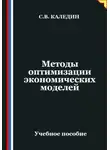 Сергей Каледин - Методы оптимизации экономических моделей