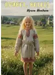 Ирина Инодина - Привет, ветер!
