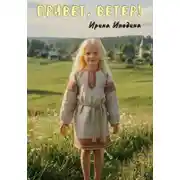 Постер книги Привет, ветер!