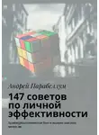 Андрей Парабеллум - 147 советов по личной эффективности. Аудиокурсы стоимостью $500 в подарок каждому читателю
