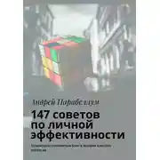 Постер книги 147 советов по личной эффективности. Аудиокурсы стоимостью $500 в подарок каждому читателю