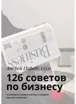 Андрей Парабеллум - 126 советов по бизнесу. Аудиокурсы стоимостью $500 в подарок каждому читателю