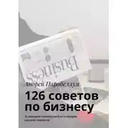 Постер книги 126 советов по бизнесу. Аудиокурсы стоимостью $500 в подарок каждому читателю