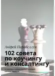 Андрей Парабеллум - 102 совета по коучингу и консалтингу. Аудиокурсы стоимостью $500 в подарок каждому читателю