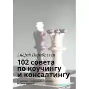 Постер книги 102 совета по коучингу и консалтингу. Аудиокурсы стоимостью $500 в подарок каждому читателю