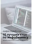 Андрей Парабеллум - 10 лучших книг по инфобизнесу. Тренинги стоимостью $500 в подарок каждому читателю