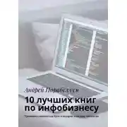 Постер книги 10 лучших книг по инфобизнесу. Тренинги стоимостью $500 в подарок каждому читателю