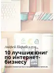 Андрей Парабеллум - 10 лучших книг по интернет-бизнесу. Тренинги стоимостью $500 в подарок каждому читателю