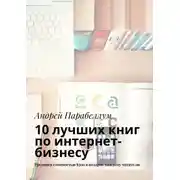 Постер книги 10 лучших книг по интернет-бизнесу. Тренинги стоимостью $500 в подарок каждому читателю