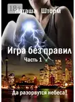 Наташа Шторм - Игра без правил. Часть 1. Да разорвутся небеса