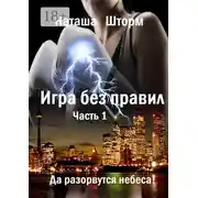 Постер книги Игра без правил. Часть 1. Да разорвутся небеса