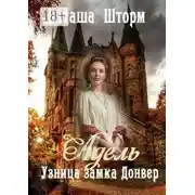 Постер книги Адель. Узница замка Донвер