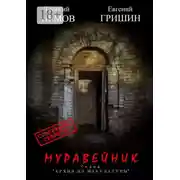 Постер книги Муравейник. Серия «Архив из макулатуры»