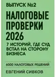 Евгений Сивков - Выпуск 2: Налоговые проверки 2026: 7 историй, где суд встал на сторону бизнеса