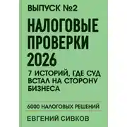 Постер книги Выпуск 2: Налоговые проверки 2026: 7 историй, где суд встал на сторону бизнеса