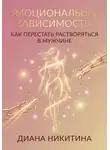 Диана Никитина - Эмоциональная зависимость: как перестать растворяться в мужчине