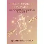 Постер книги Эмоциональная зависимость: как перестать растворяться в мужчине