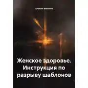 Постер книги Женское здоровье. Инструкция по разрыву шаблонов