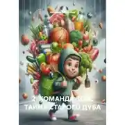 Постер книги 2. КОМАНДА ЗОЖ: ТАЙНА СТАРОГО ДУБА