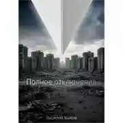 Постер книги Полное отключение