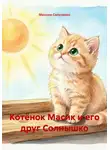 Максим Сильченко - Котёнок Масик и его друг Солнышко