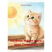 Постер книги Котёнок Масик и его друг Солнышко