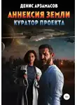 Денис Арзамасов - Аннексия Земли. Куратор проекта