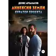 Постер книги Аннексия Земли. Куратор проекта