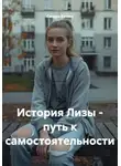 Сандра Бутько - История Лизы - путь к самостоятельности