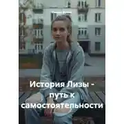Постер книги История Лизы - путь к самостоятельности