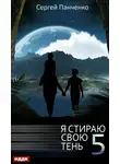 Сергей Панченко - Я стираю свою тень. Книга 5