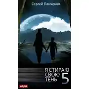 Постер книги Я стираю свою тень. Книга 5