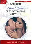 Тара Пэмми - Безрассудная страсть