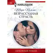 Постер книги Безрассудная страсть