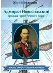 Юрий Зеленин - Адмирал Новосильский – трижды герой Чёрного моря