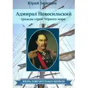 Постер книги Адмирал Новосильский – трижды герой Чёрного моря